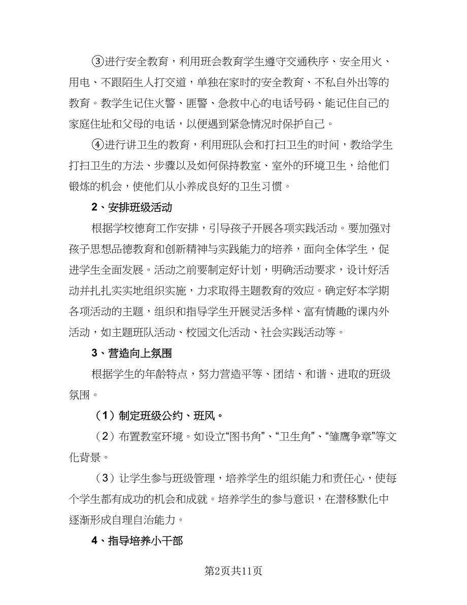 2023年高一新学期班主任管理工作计划样本（五篇）.doc_第2页