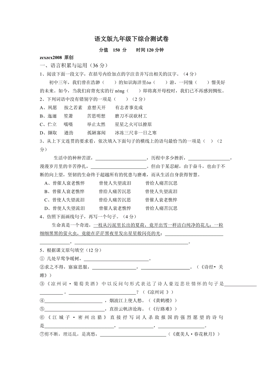 语文版九年级下综合测试卷.doc_第1页