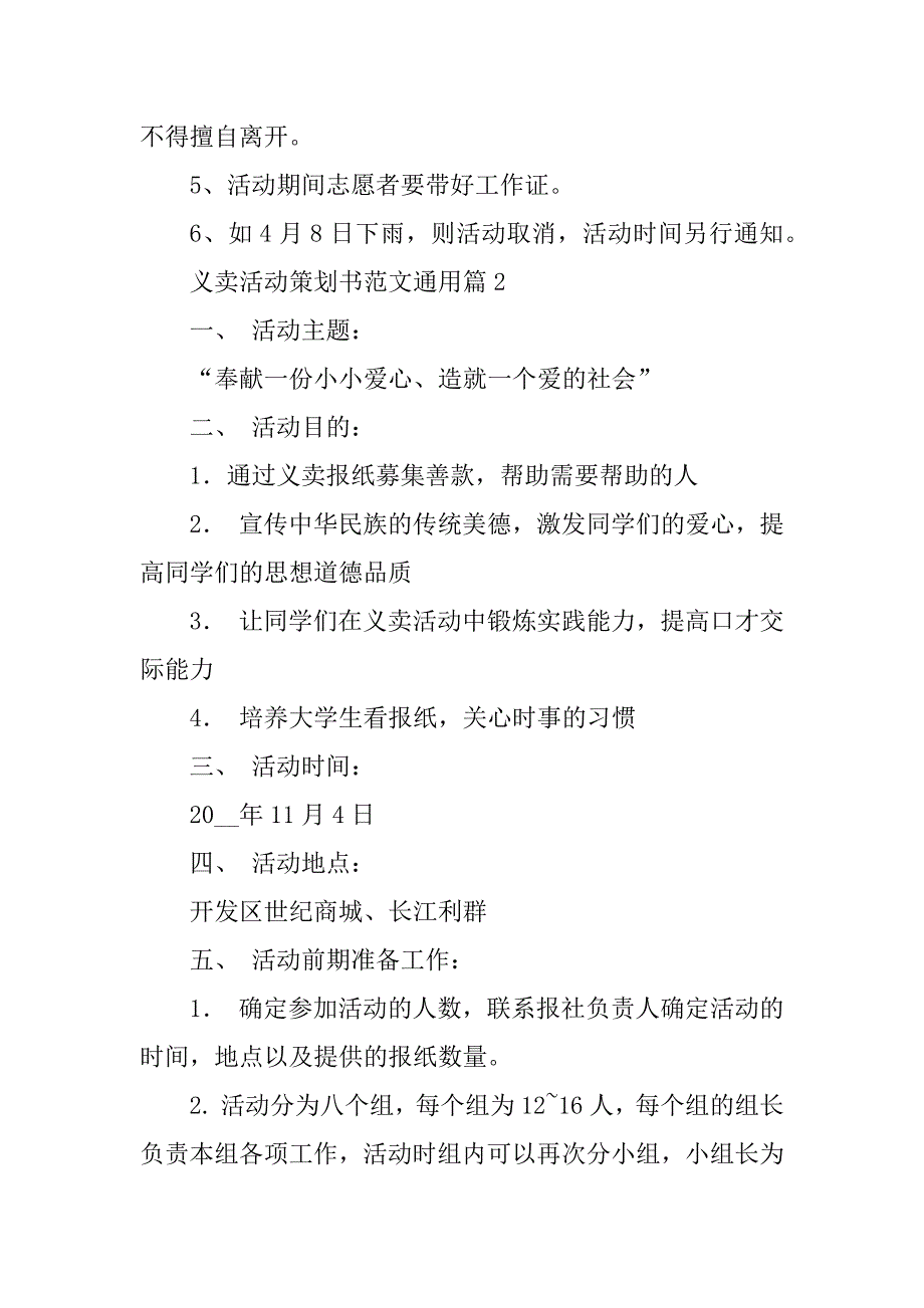 2023年义卖活动策划书范文通用_第4页