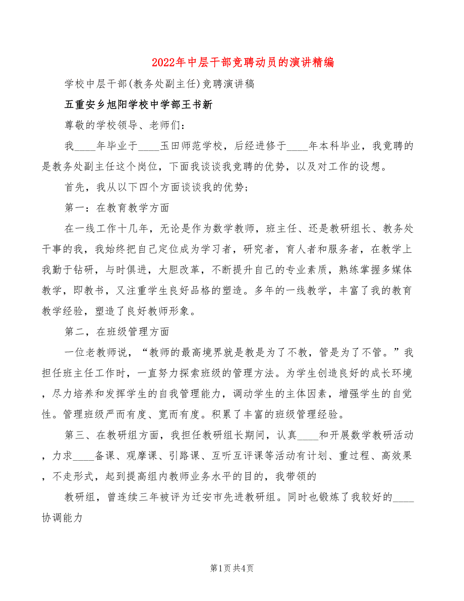 2022年中层干部竞聘动员的演讲精编_第1页