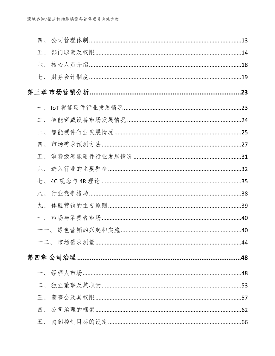 肇庆移动终端设备销售项目实施方案【范文参考】_第4页