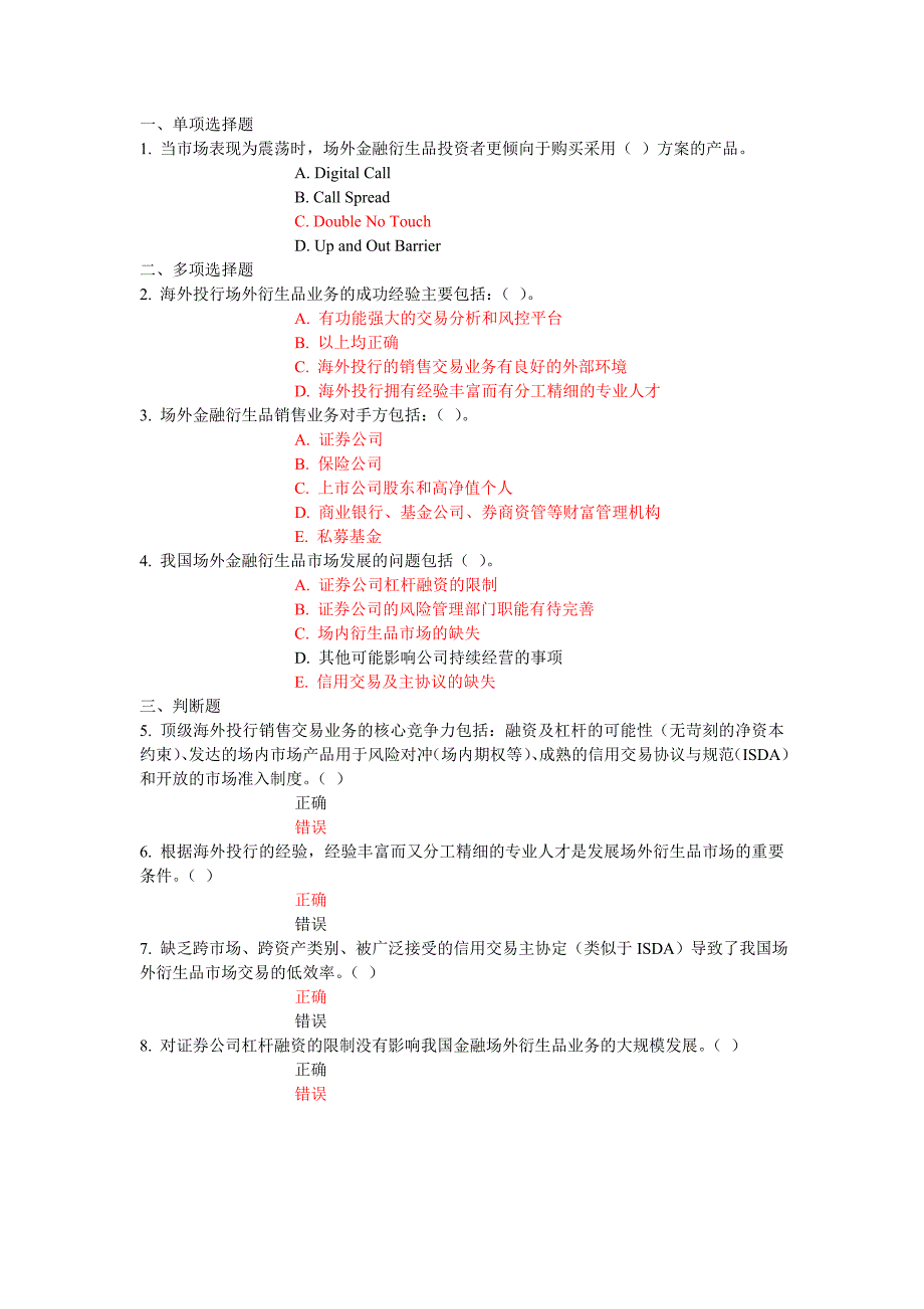 场外金融衍生品市场概述 测试答案.doc_第1页