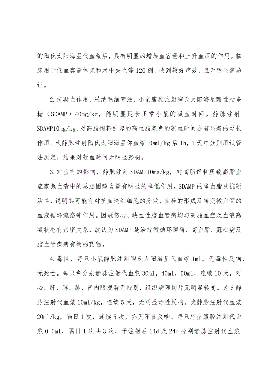 2022年中医执业医师考试辅导太阳海星(和胃止痛).docx_第2页