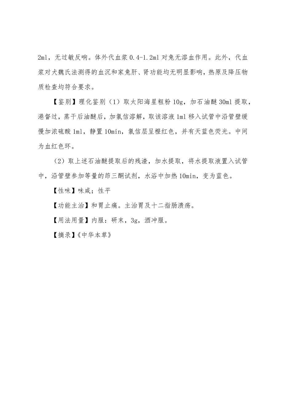 2022年中医执业医师考试辅导太阳海星(和胃止痛).docx_第3页