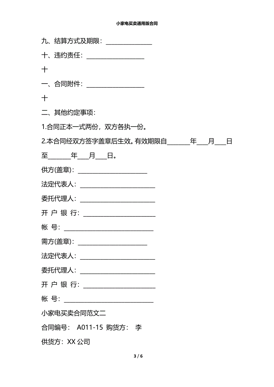 小家电买卖通用版合同_第3页