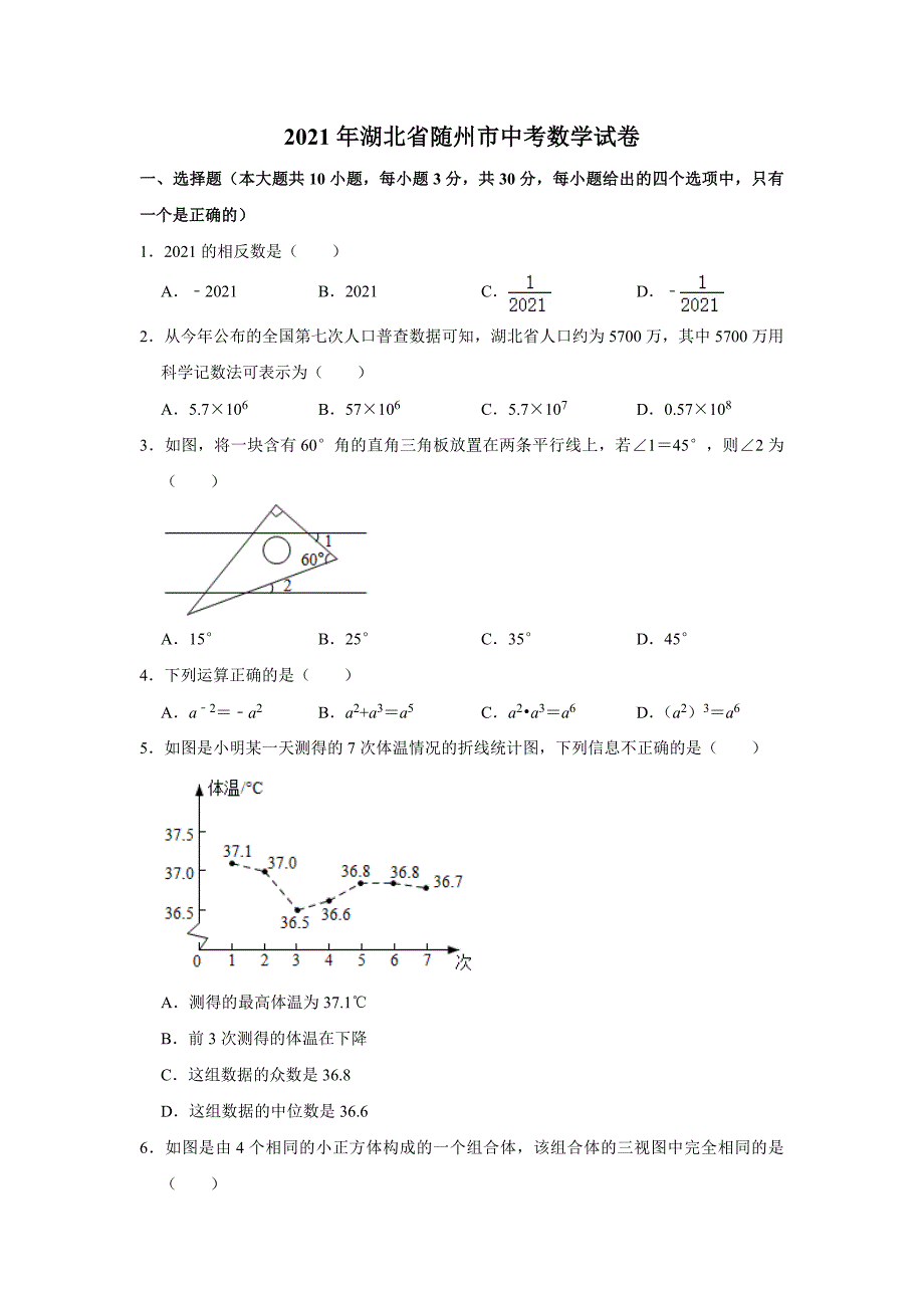 2021年湖北省随州市中考数学真题试卷及答案解析_第1页