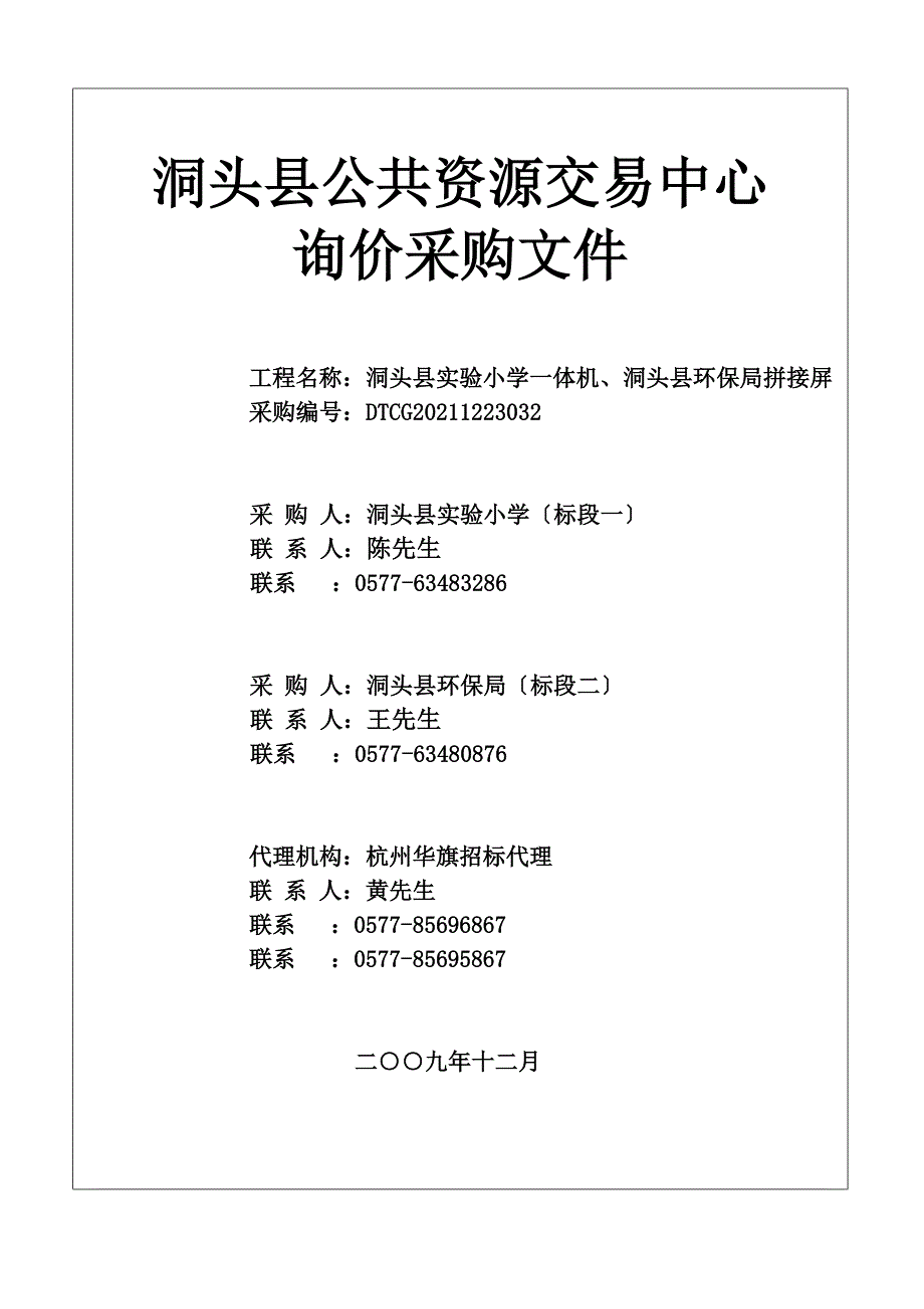 洞头县公共资源交易中心_第1页