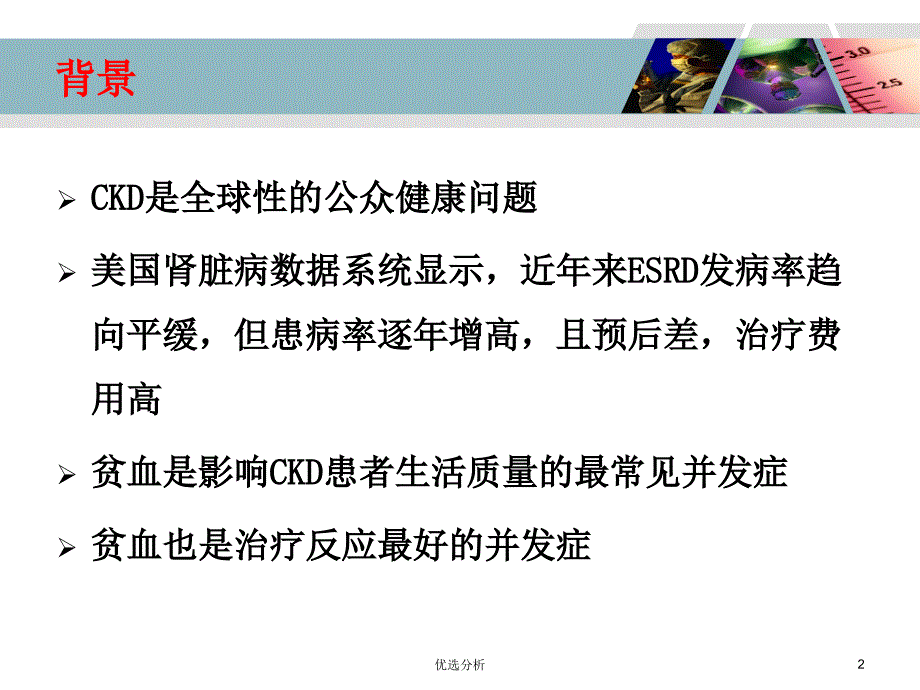 透析患者的贫血管理深度特制_第2页