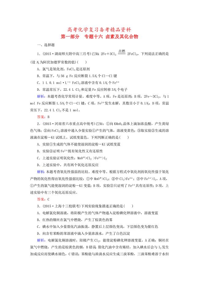 精品高考化学二轮复习 专题16 卤素及其化合物练习