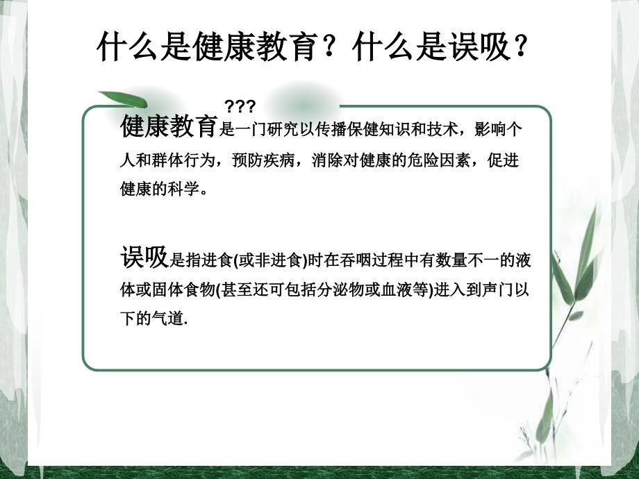 误吸的健康教育_第2页