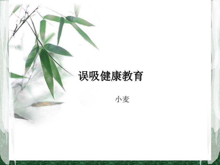 误吸的健康教育