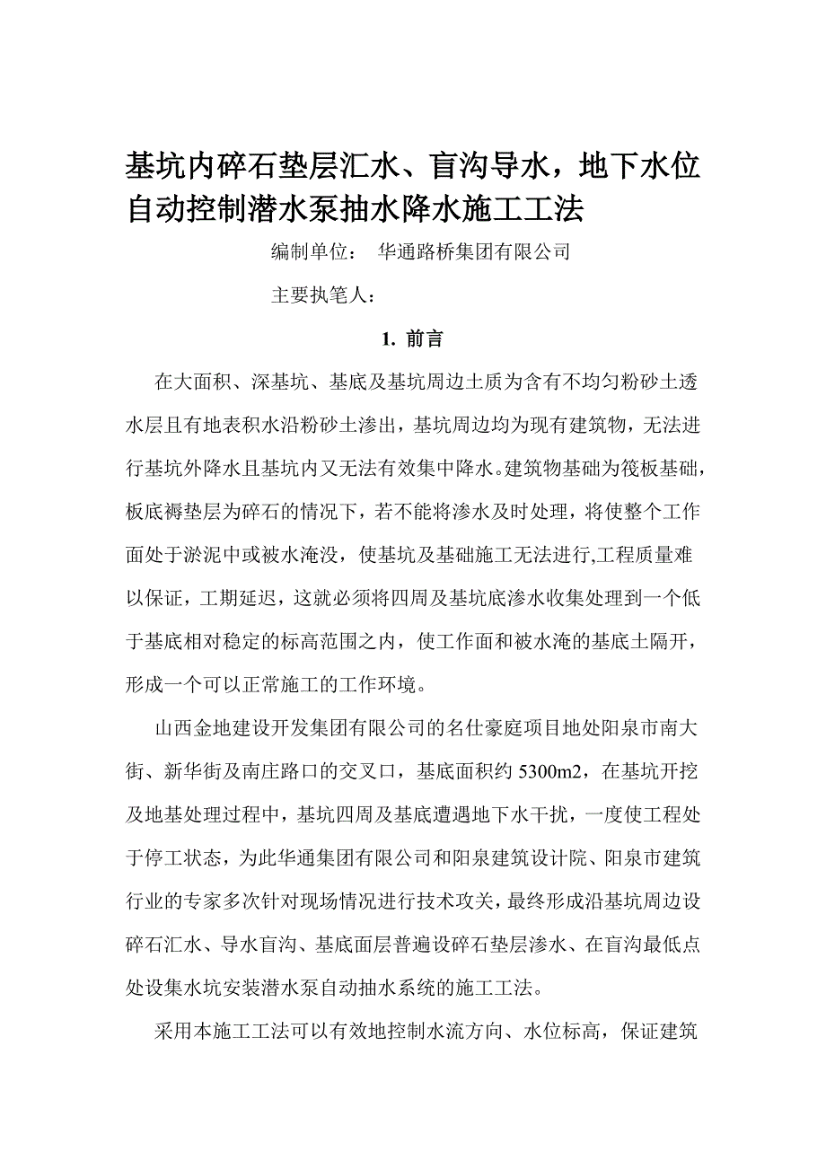 基坑内碎石垫层汇水、盲沟导水,地下水位自动控制潜水泵抽水降水施工工法_第1页