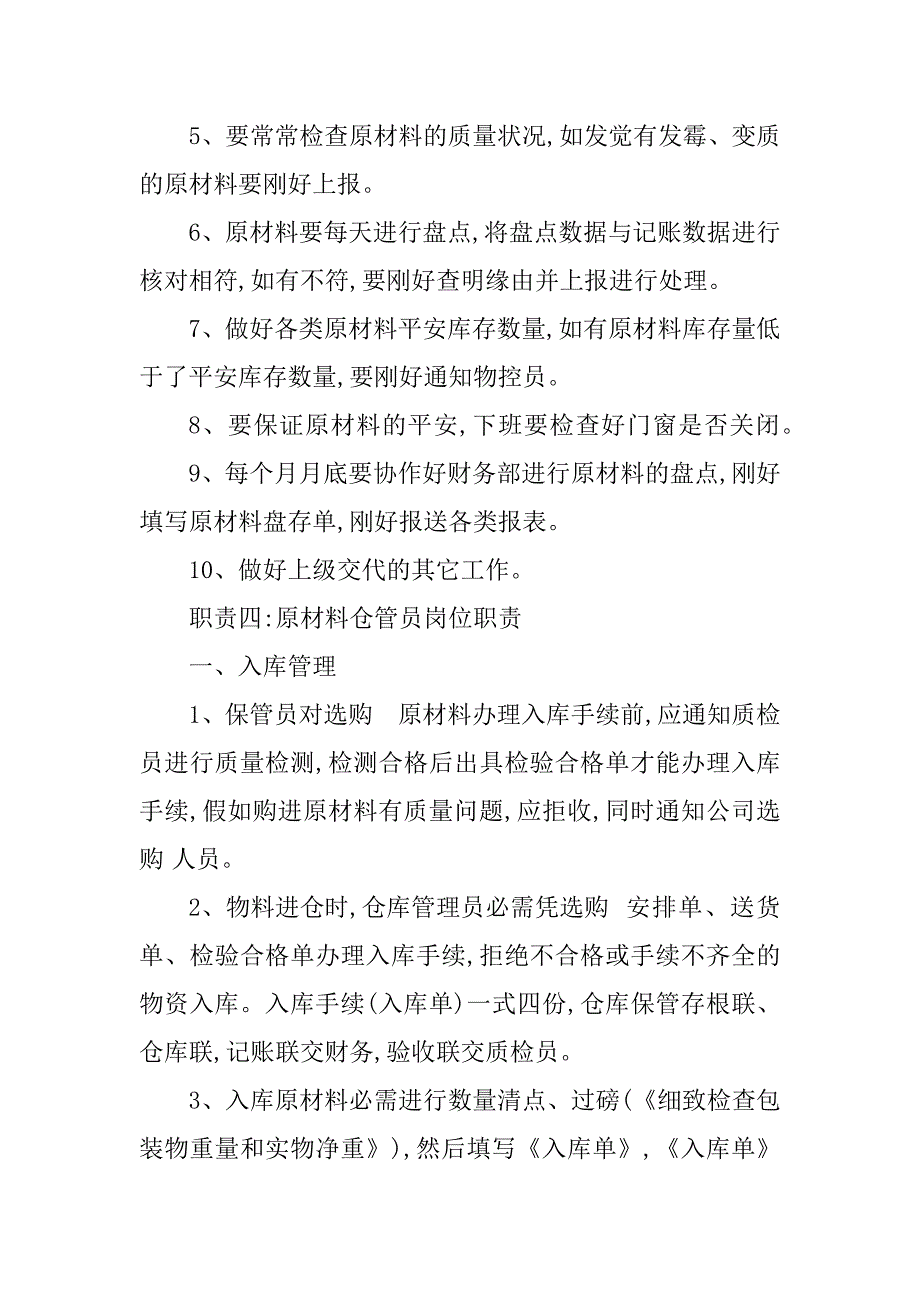 2023年原材岗位职责20篇_第4页