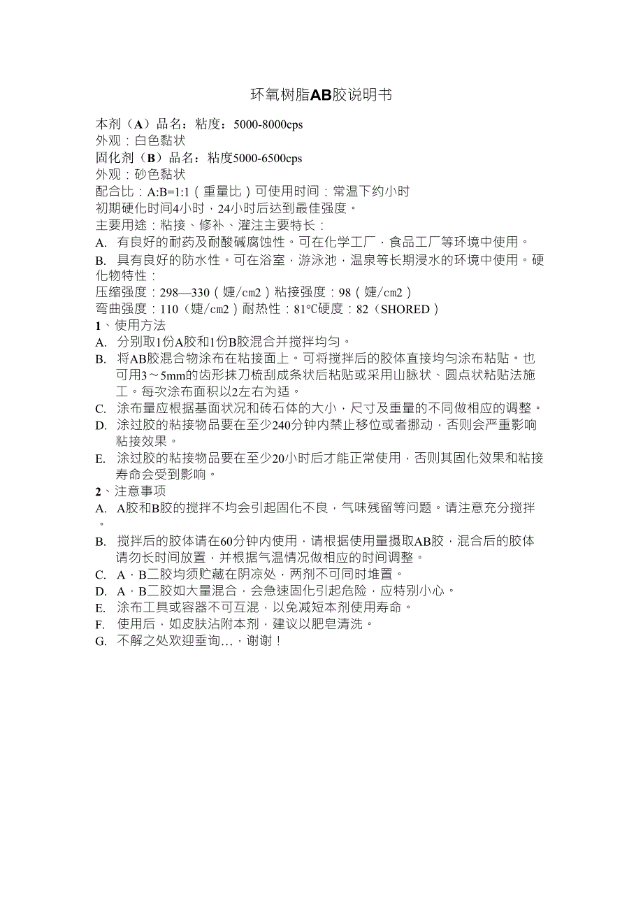 环氧树脂AB胶说明书_第1页