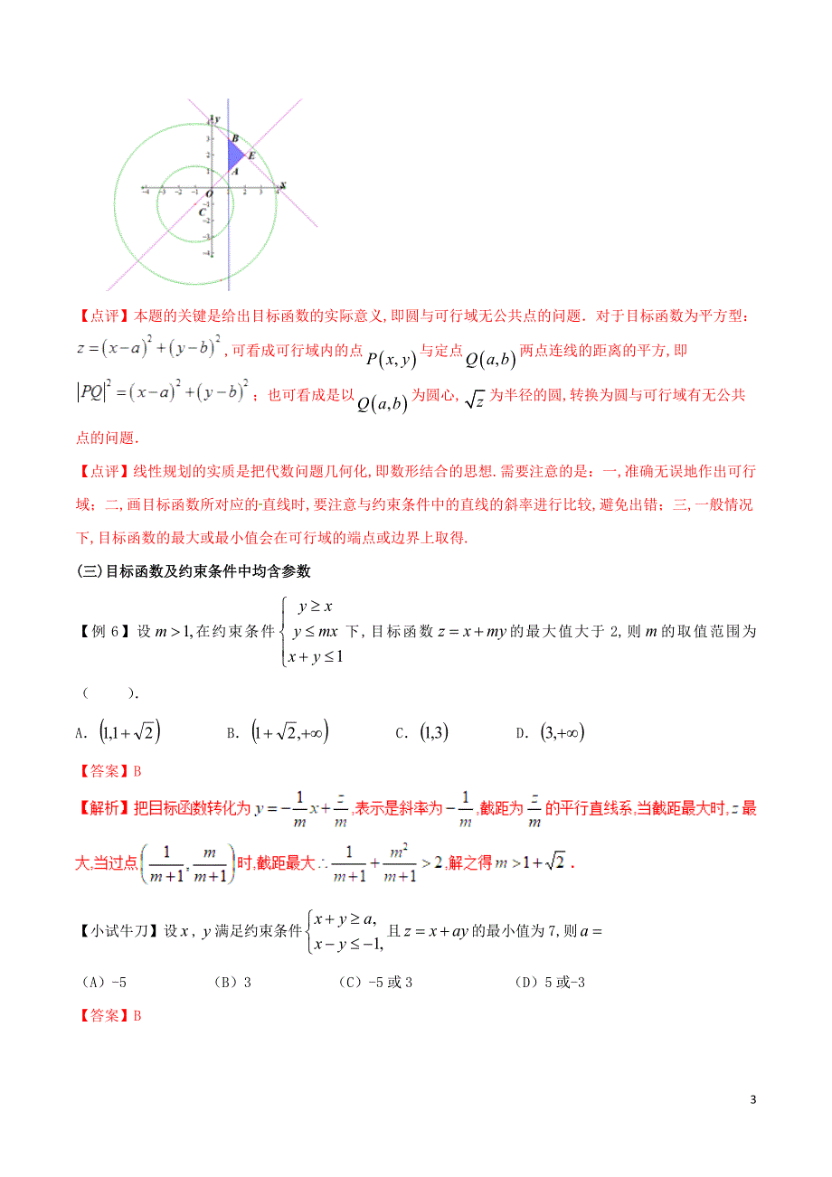 2019届高三数学 备考冲刺140分 问题25 线性规划中的参数问题（含解析）_第3页