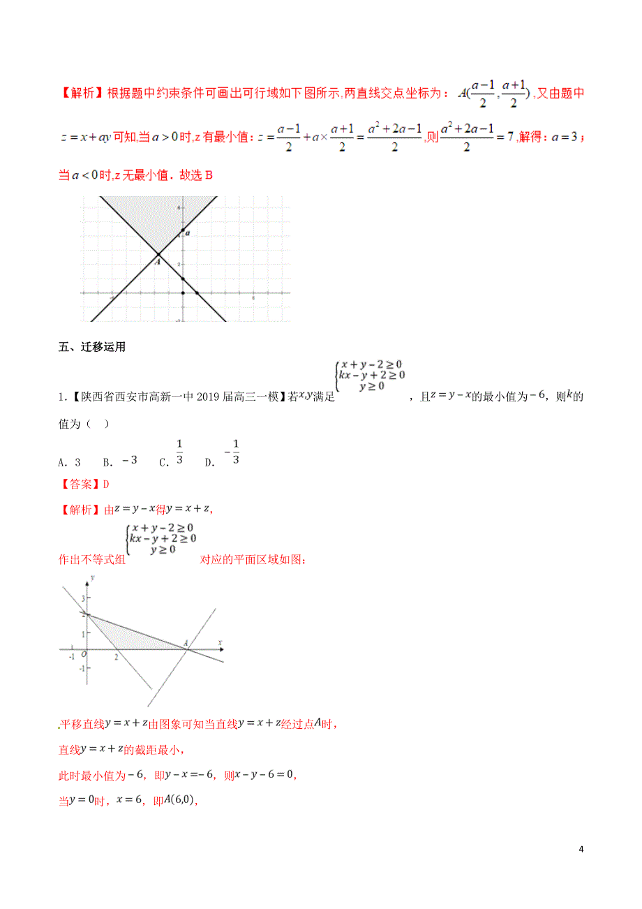 2019届高三数学 备考冲刺140分 问题25 线性规划中的参数问题（含解析）_第4页