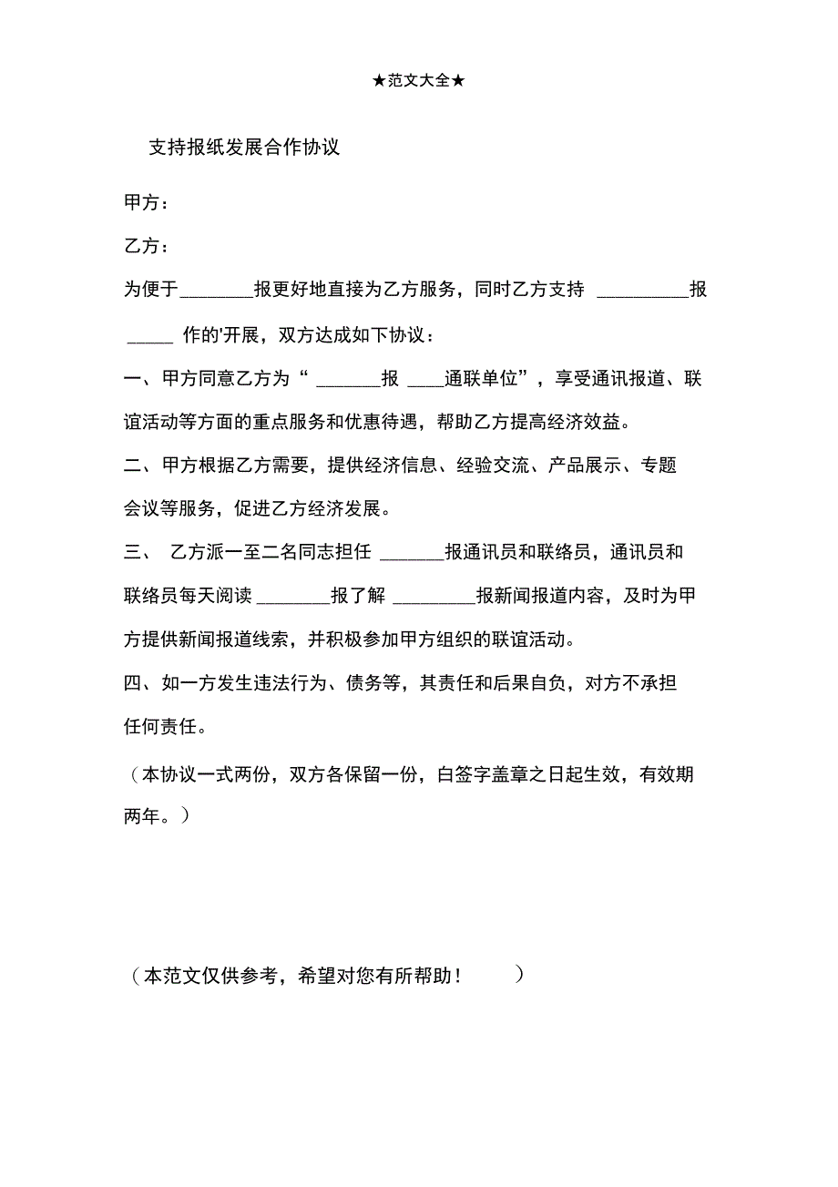 支持报纸发展合作协议_第1页