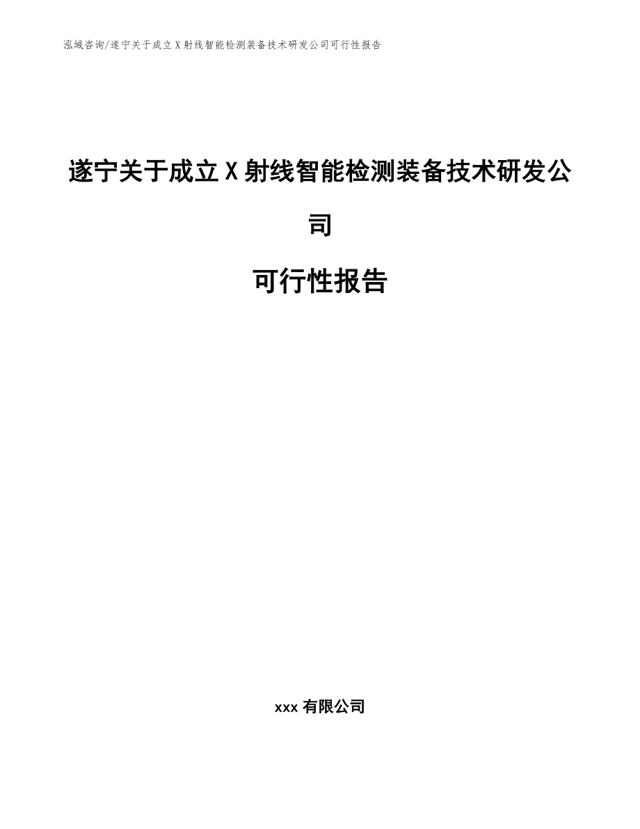 遂宁关于成立X射线智能检测装备技术研发公司可行性报告【范文模板】_第1页