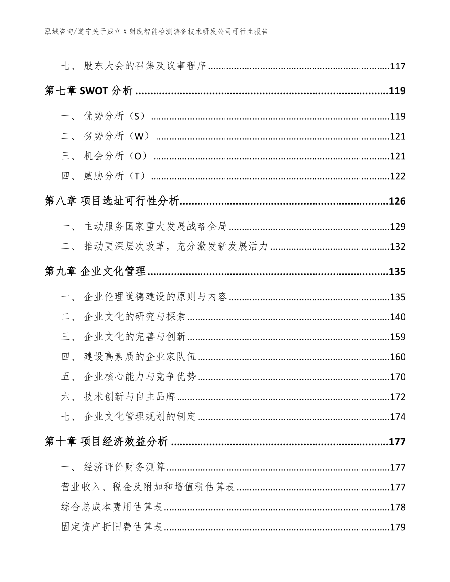 遂宁关于成立X射线智能检测装备技术研发公司可行性报告【范文模板】_第4页