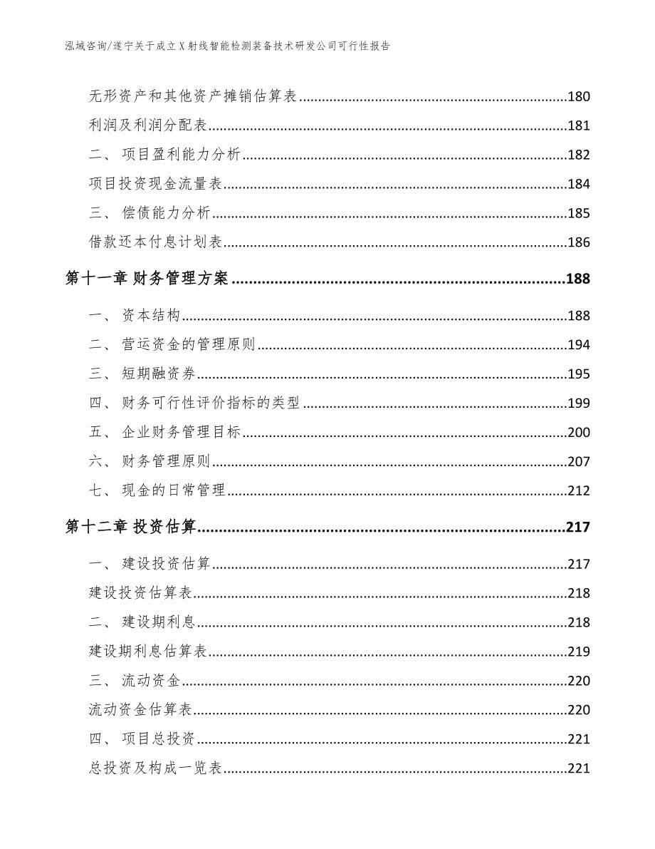 遂宁关于成立X射线智能检测装备技术研发公司可行性报告【范文模板】_第5页