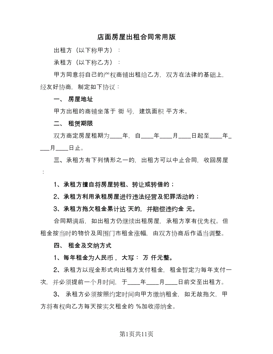 店面房屋出租合同常用版（4篇）.doc_第1页