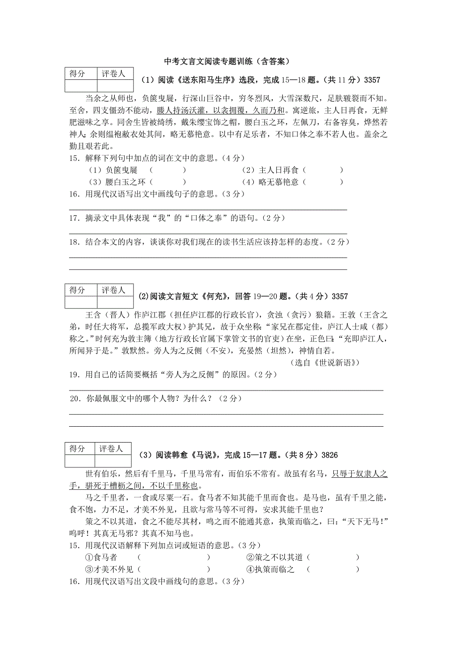 中考文言文阅读专题训练(含答案)_第1页