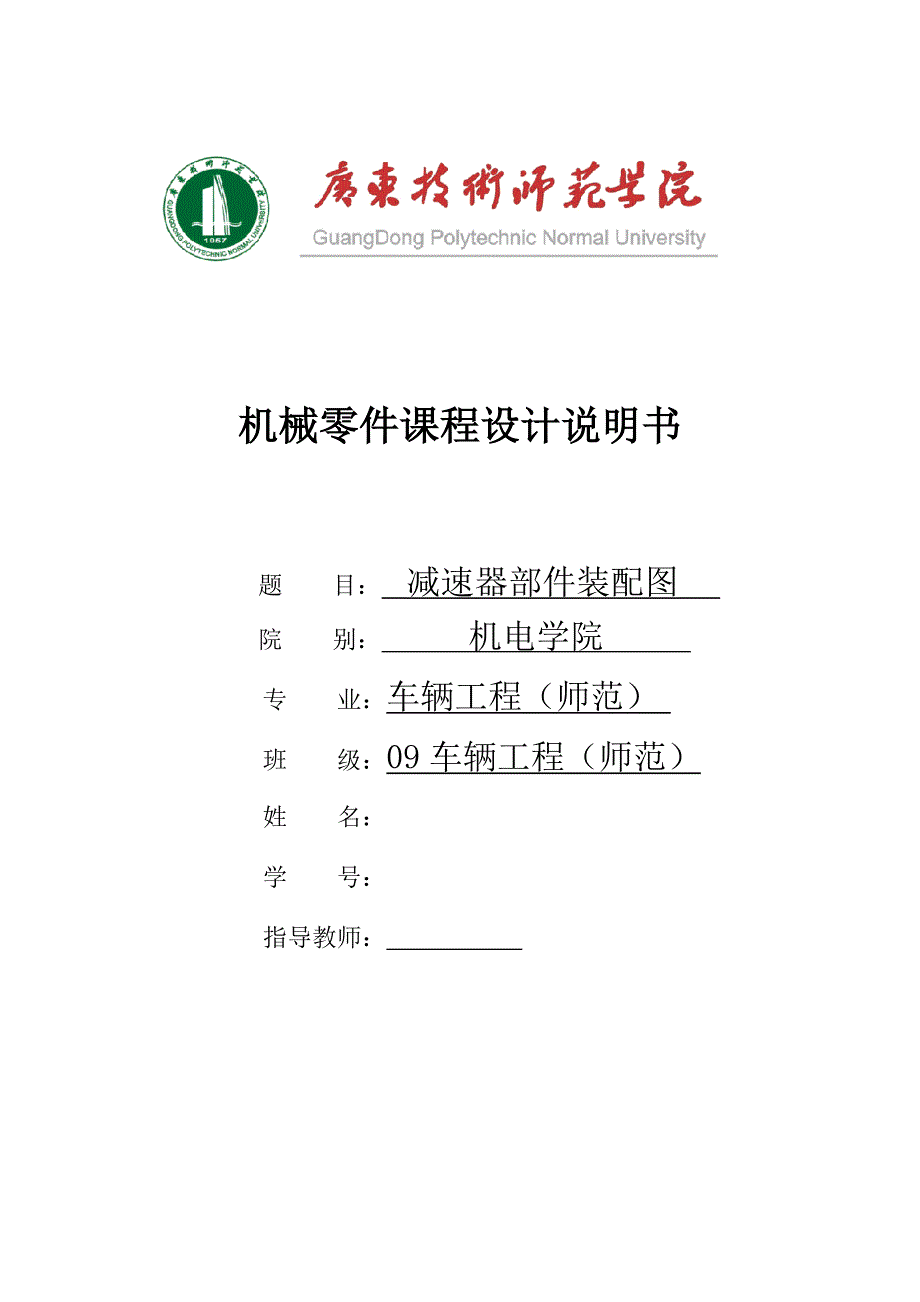 机械零件课程设计说明书铸造车间型砂输送机的传动装置减速器部件装配图_第1页