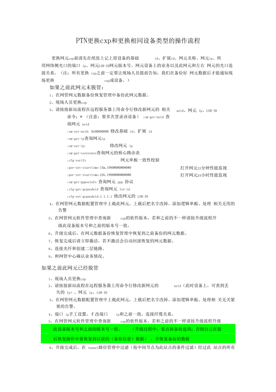 PTN主控板更换操作手册_第1页