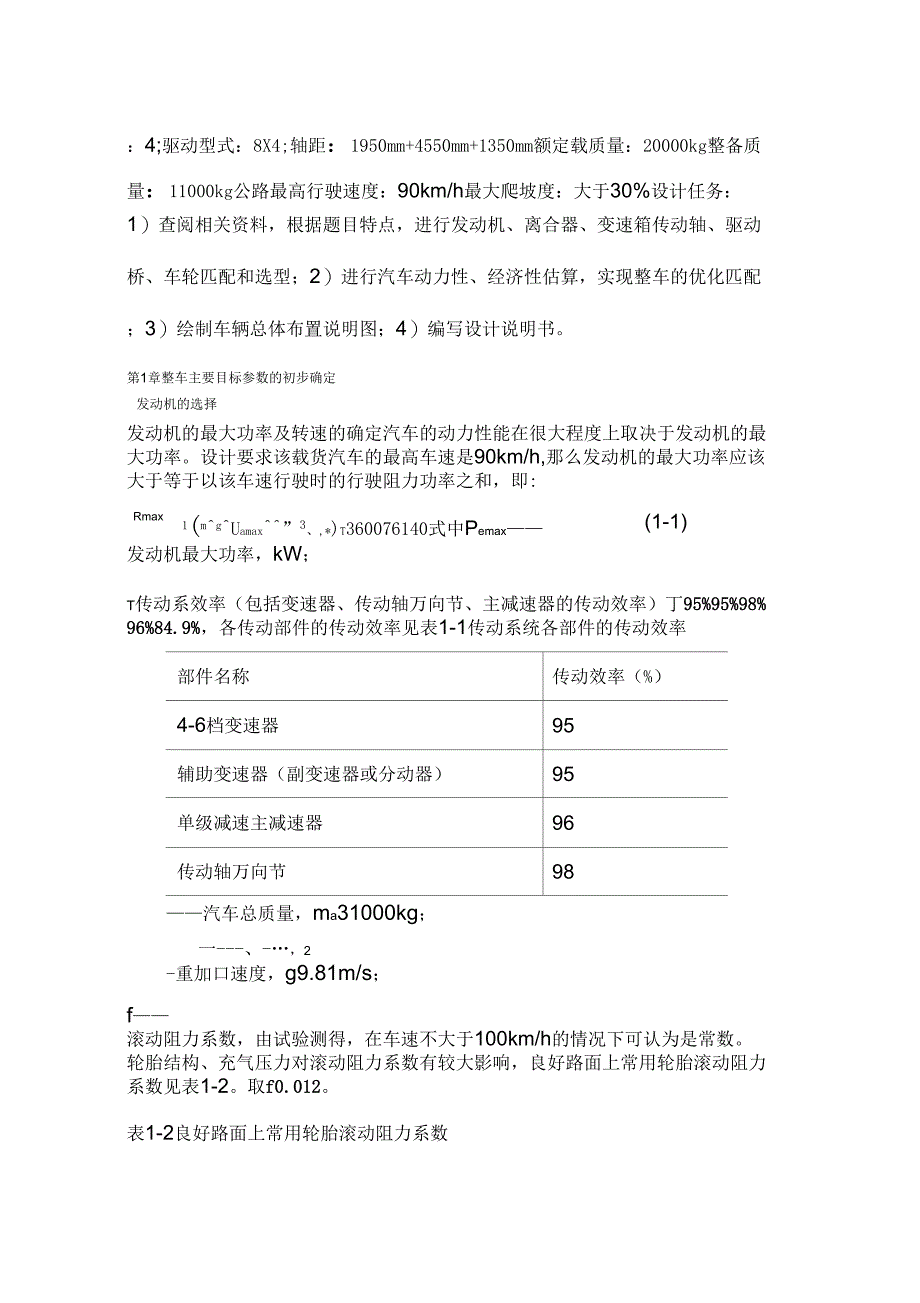 载货汽车动力匹配和总体设计_第2页