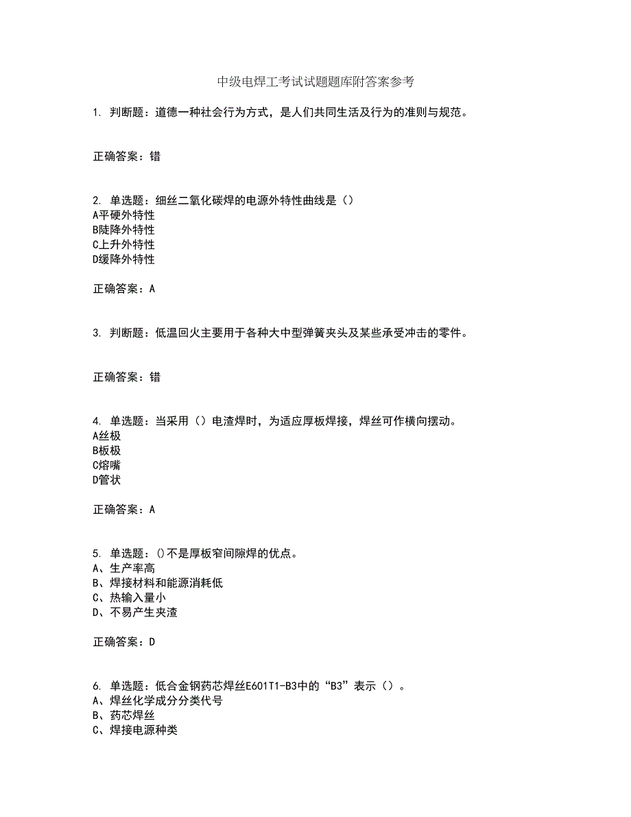 中级电焊工考试试题题库附答案参考97_第1页