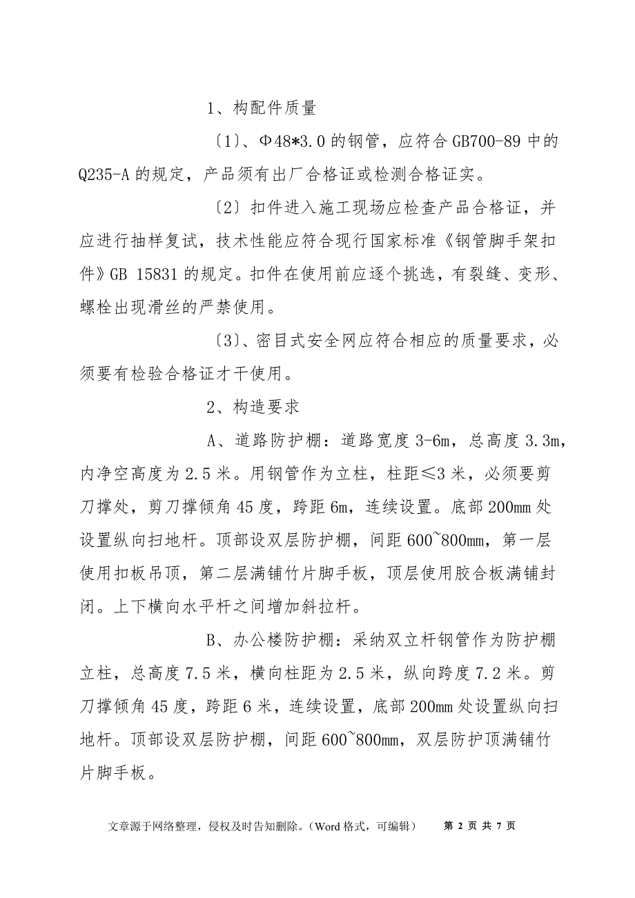 双层防护棚搭设专项施工方案_第2页