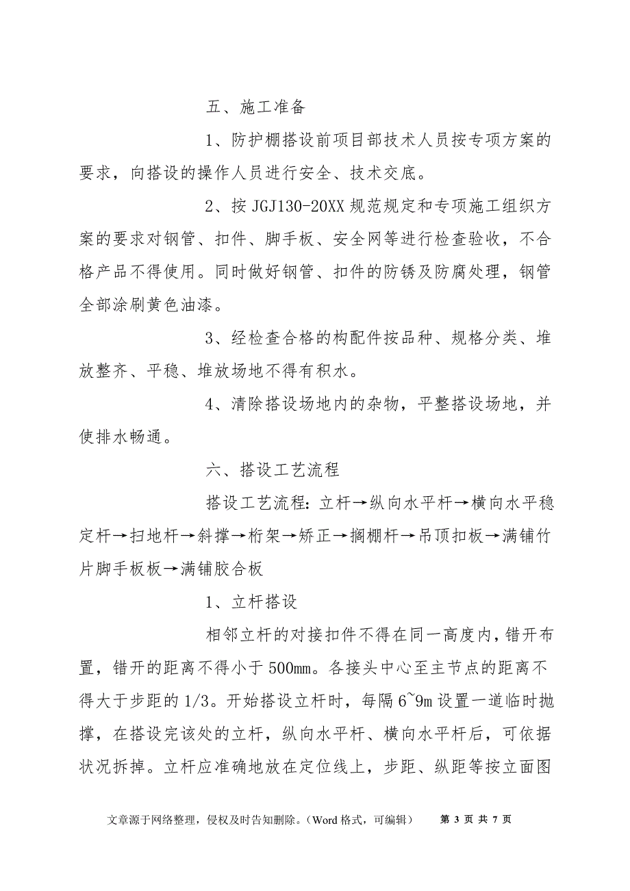 双层防护棚搭设专项施工方案_第3页