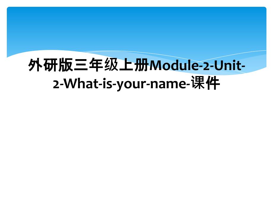 外研版三年级上册Module2Unit2Whatisyourname课件_第1页