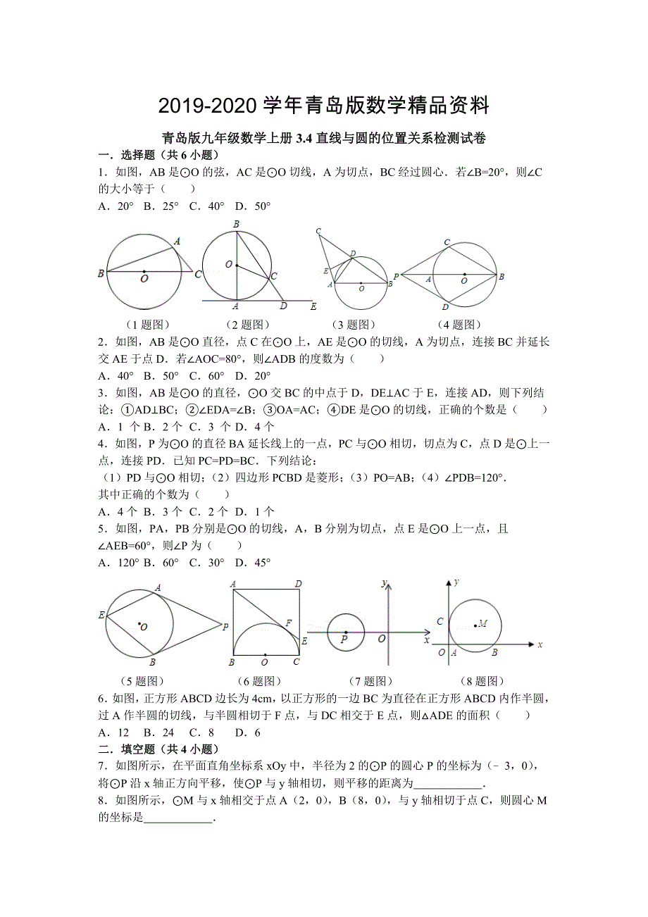 【青岛版】九年级数学上册3.4直线与圆的位置关系检测试卷及答案_第1页