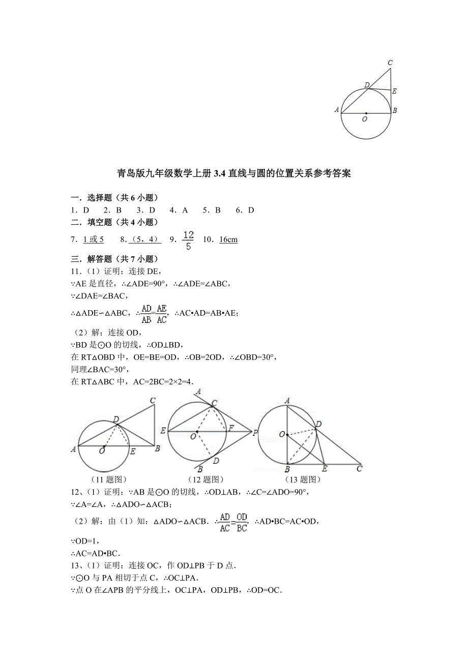 【青岛版】九年级数学上册3.4直线与圆的位置关系检测试卷及答案_第4页