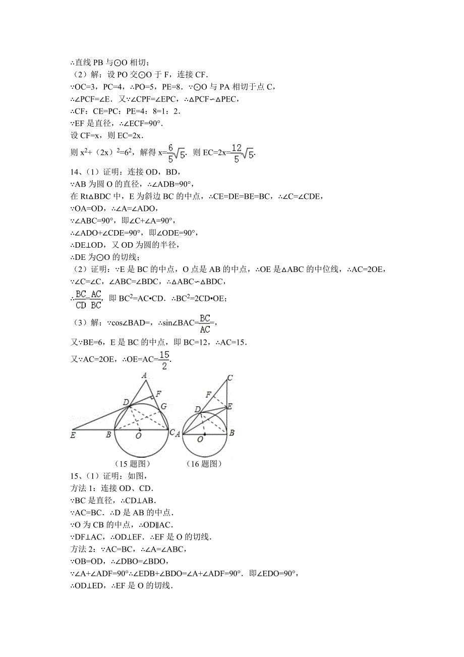 【青岛版】九年级数学上册3.4直线与圆的位置关系检测试卷及答案_第5页