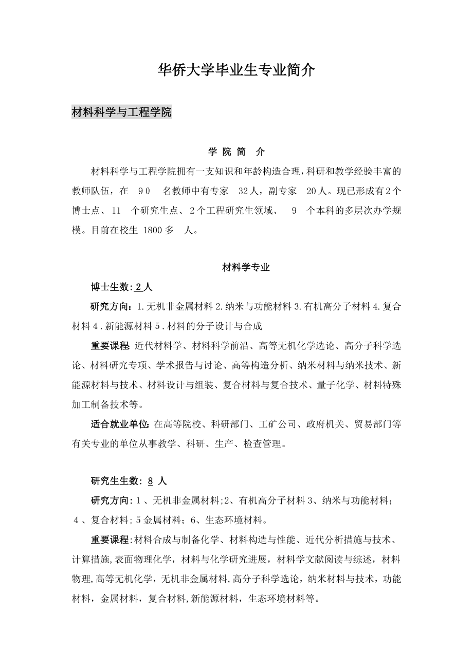 华侨大学毕业生专业介绍_第1页