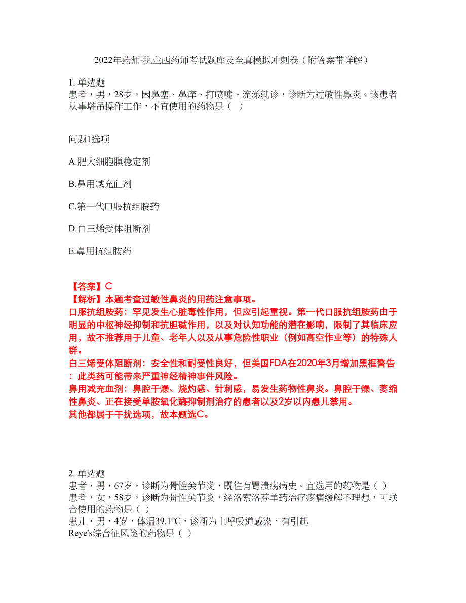 2022年药师-执业西药师考试题库及全真模拟冲刺卷40（附答案带详解）_第1页