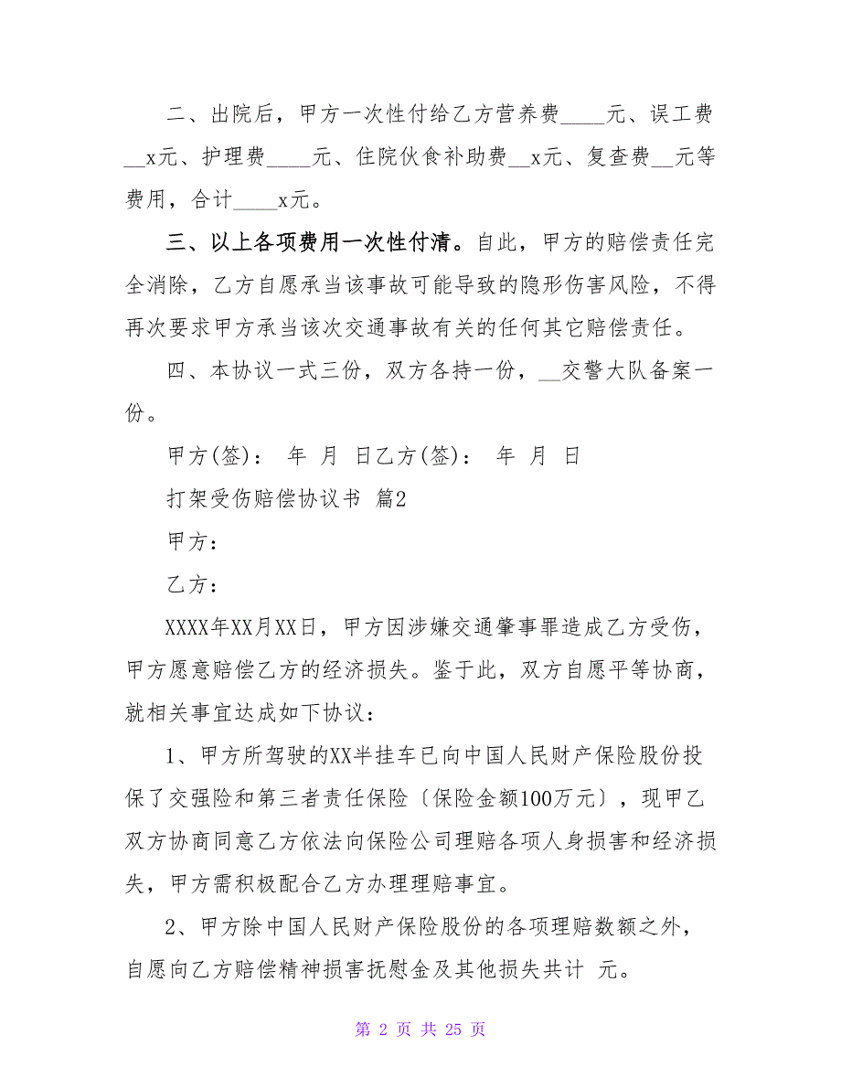 打架受伤赔偿协议书(14篇).doc_第2页