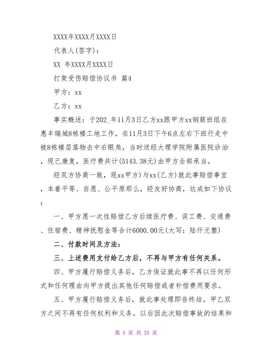 打架受伤赔偿协议书(14篇).doc_第5页