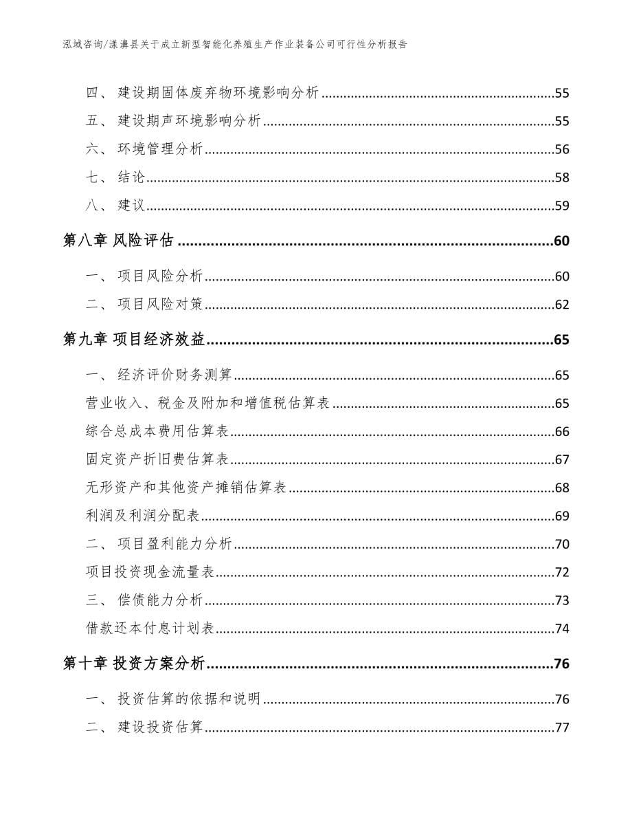 漾濞县关于成立新型智能化养殖生产作业装备公司可行性分析报告_范文模板_第5页