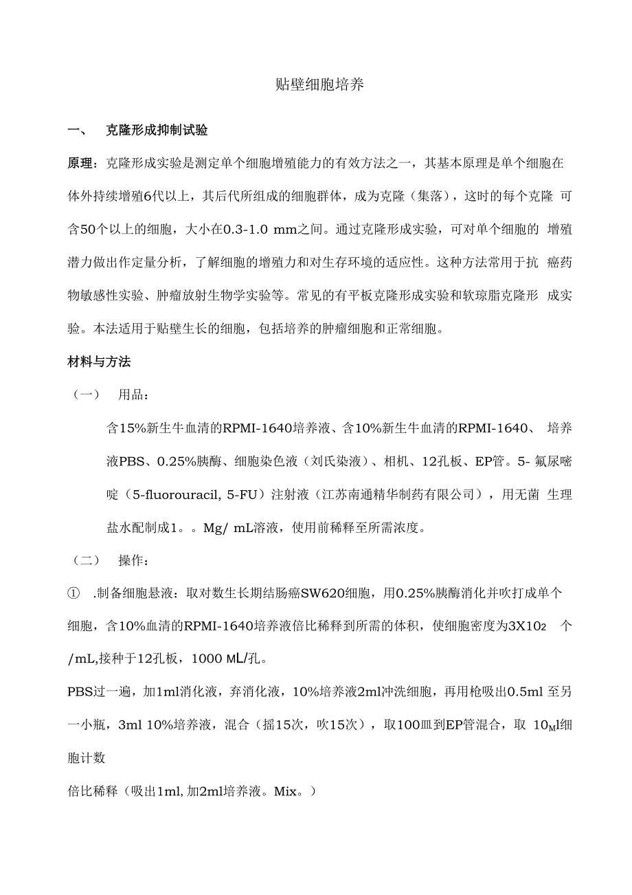 贴壁细胞培养_第1页