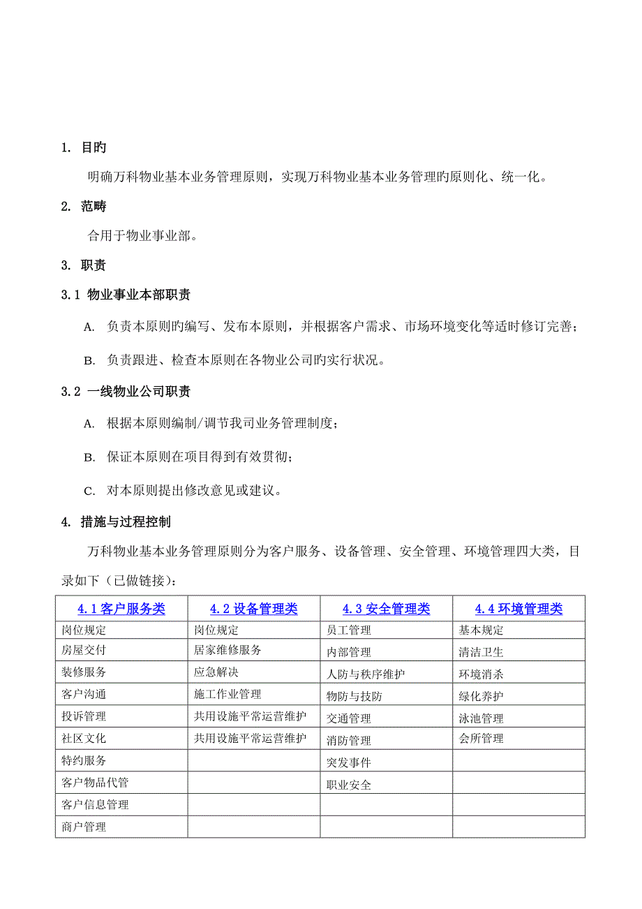 万科物业基础业务管理重点标准_第2页