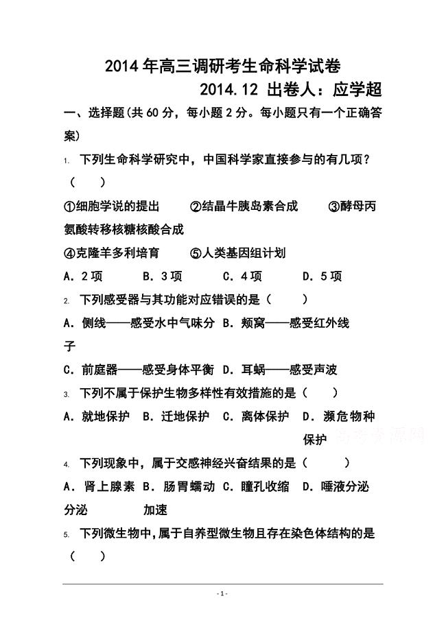 上海市十三校高三第一次联考生物试题及答案