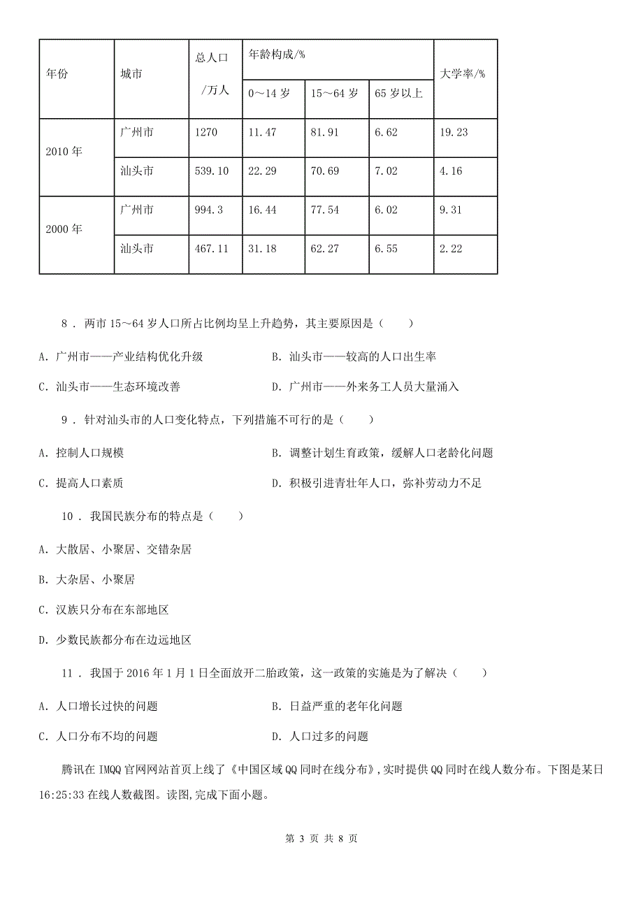 贵阳市2019年地理八年级上第一章第二节《人口》（I）卷_第3页