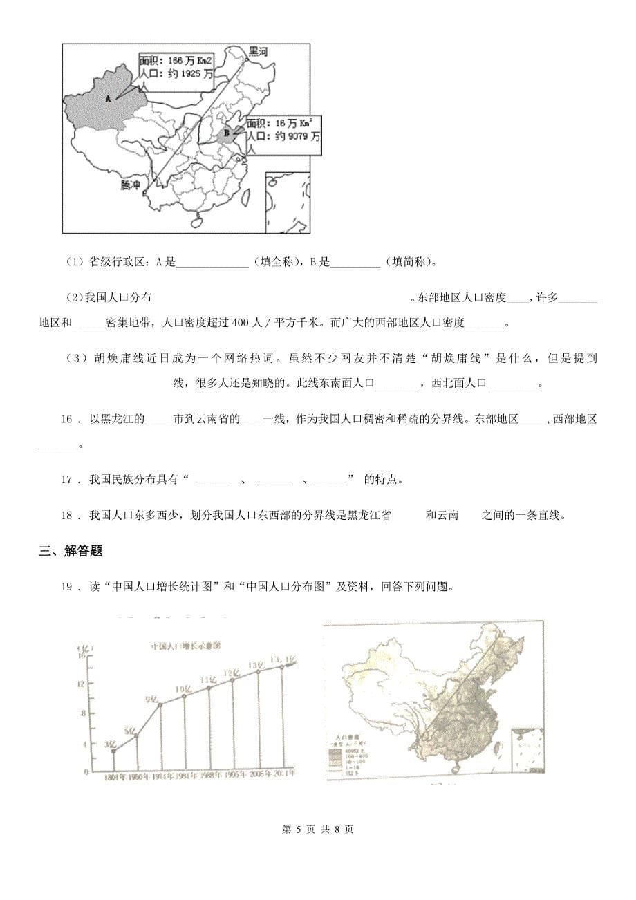 贵阳市2019年地理八年级上第一章第二节《人口》（I）卷_第5页