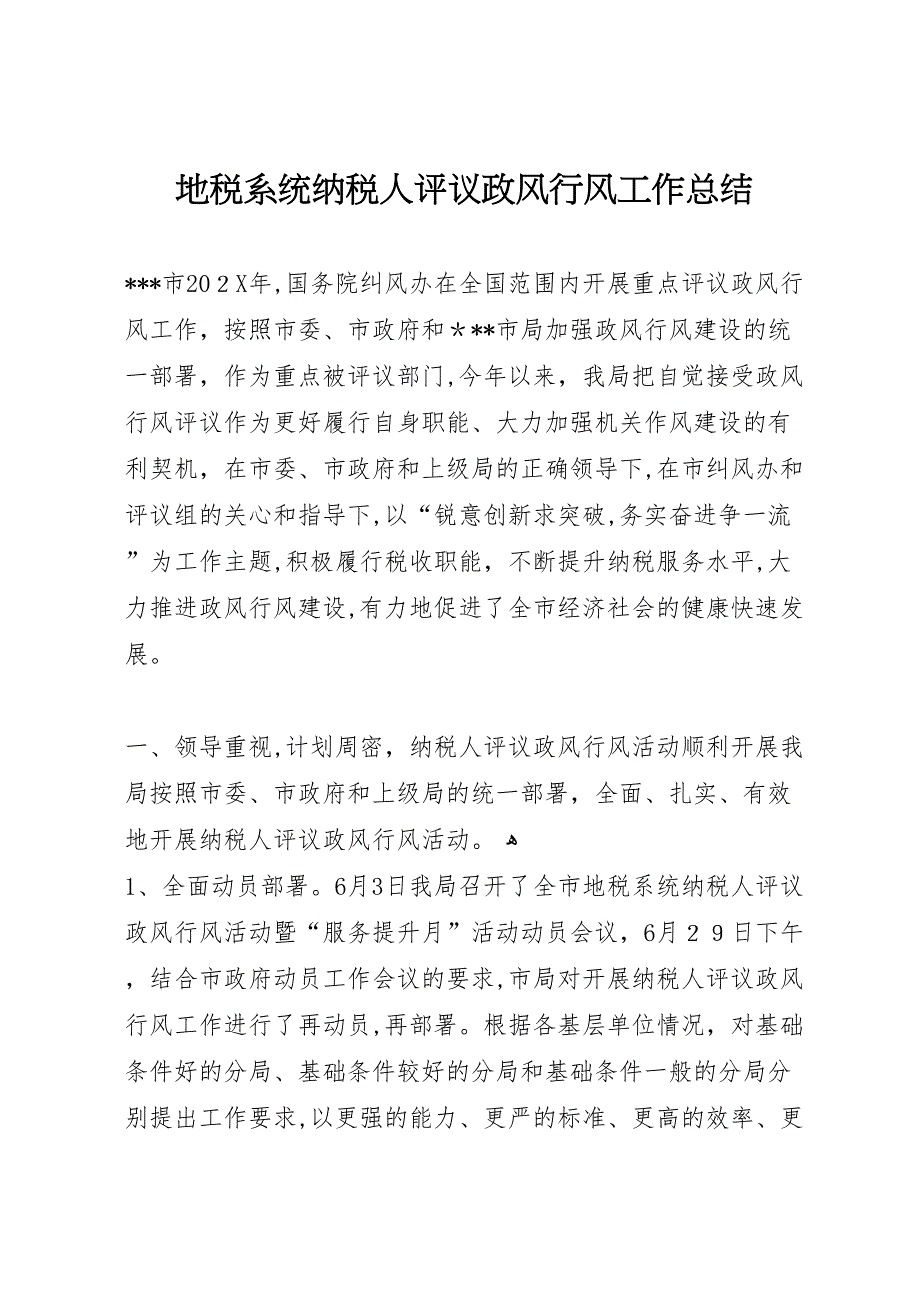 地税系统纳税人评议政风行风工作总结_第1页