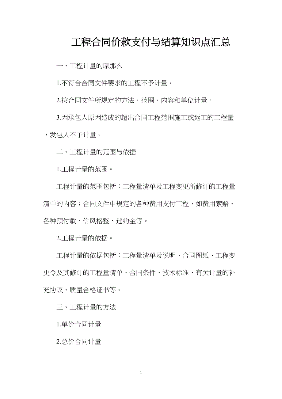 工程合同价款支付与结算知识点汇总_第1页