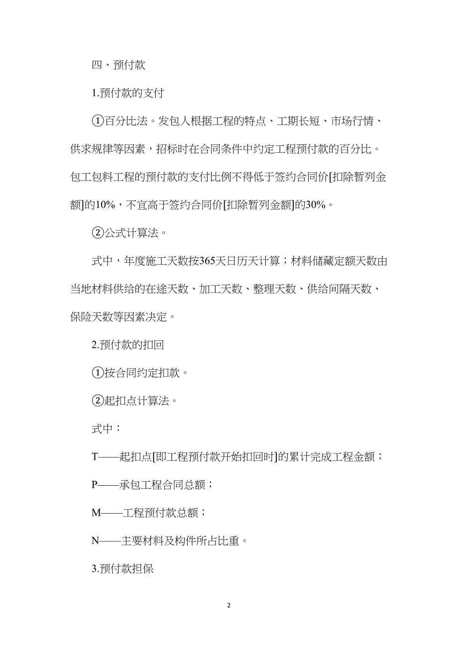 工程合同价款支付与结算知识点汇总_第2页