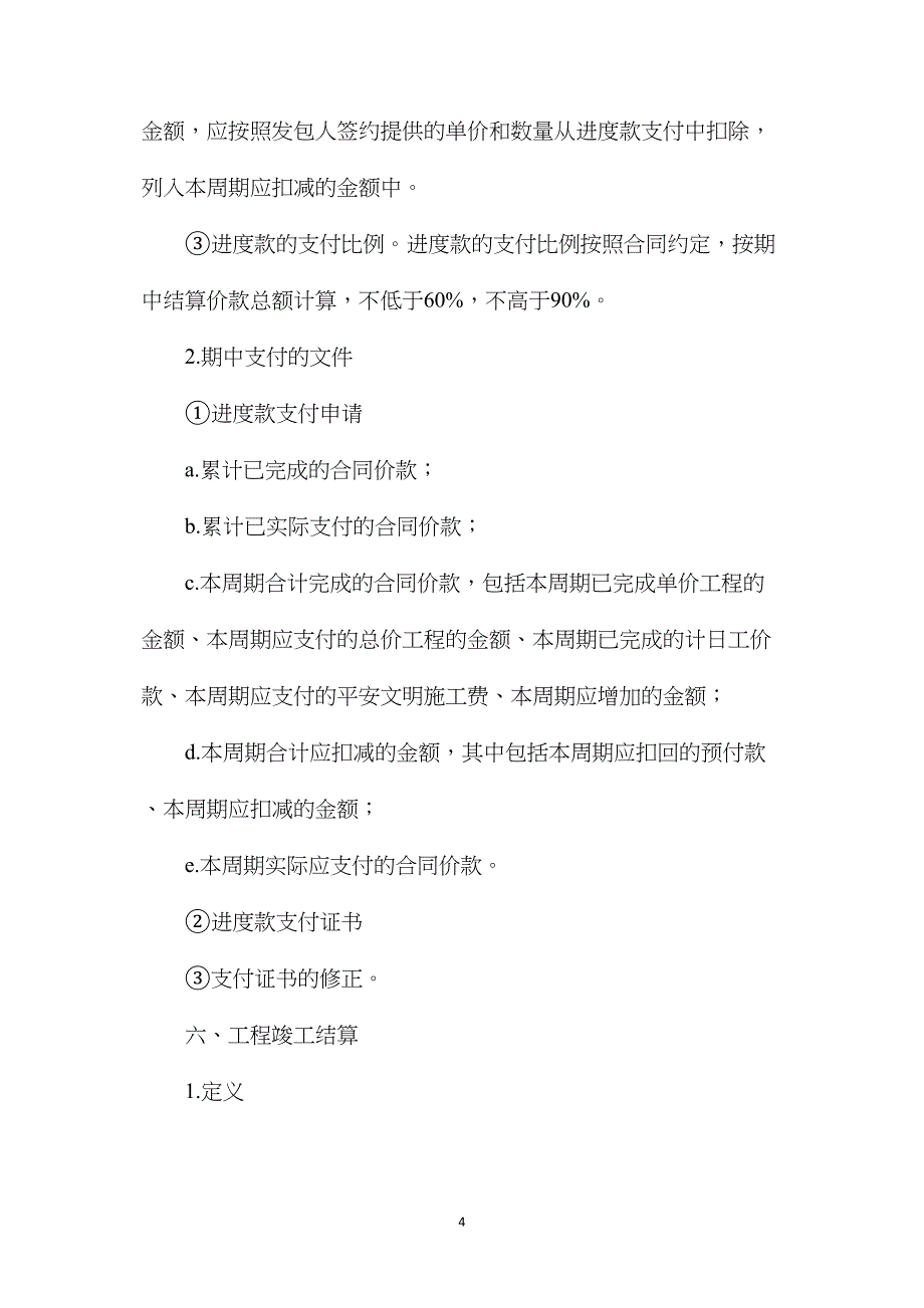 工程合同价款支付与结算知识点汇总_第4页